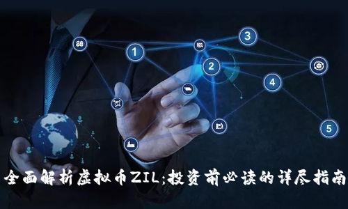 全面解析虚拟币ZIL：投资前必读的详尽指南