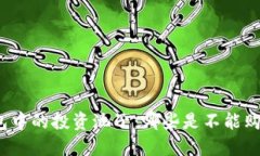 TP钱包中的投资池子：哪些是不能购买