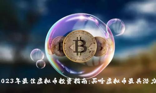 2023年最佳虚拟币投资指南：买啥虚拟币最具潜力？