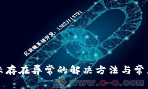 TP钱包提示存在异常的解决方法与常见问题解析