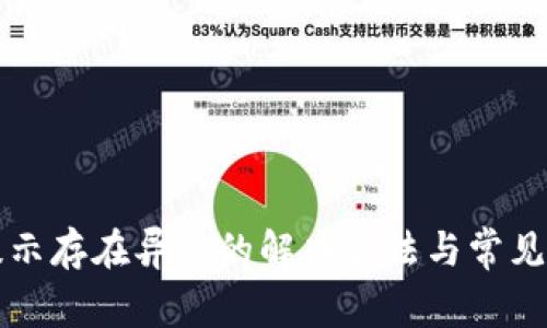 TP钱包提示存在异常的解决方法与常见问题解析