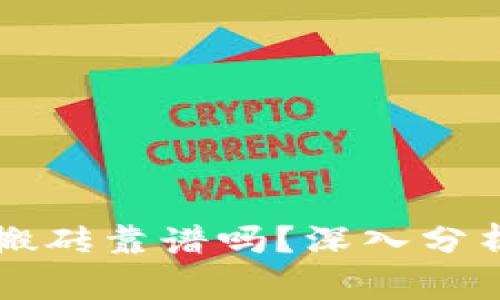 虚拟币钱包搬砖靠谱吗？深入分析与风险评估