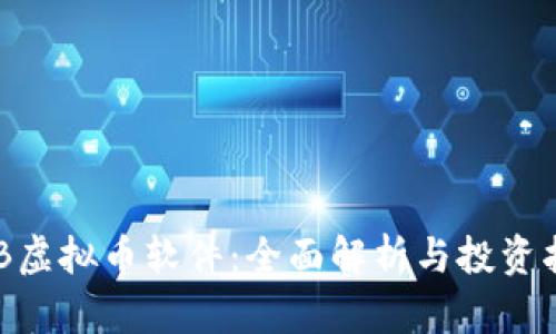 BFB虚拟币软件：全面解析与投资指南