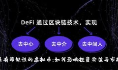 探讨具有稀缺性的虚拟币：如何影响投