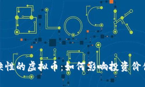 探讨具有稀缺性的虚拟币：如何影响投资价值与市场走势