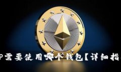 健全的欧易转TP需要使用哪个钱包？详