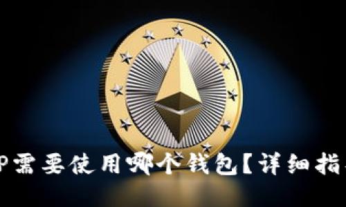 健全的
欧易转TP需要使用哪个钱包？详细指导与推荐