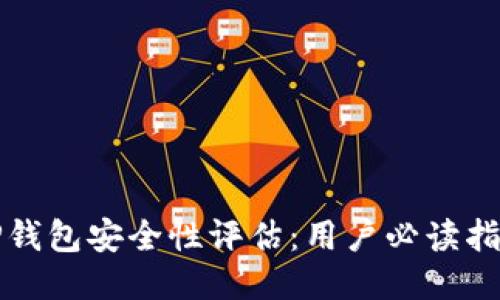TP钱包安全性评估：用户必读指南