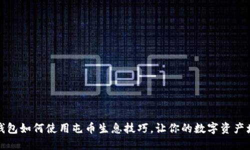 TP钱包如何使用屯币生息技巧，让你的数字资产增值