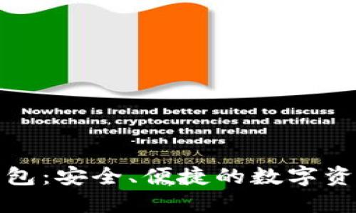 TP波场链钱包：安全、便捷的数字资产管理工具