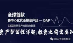 tp钱包资产合法性详解：投资之前需要