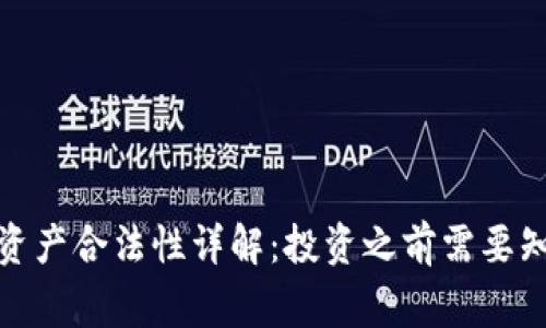 tp钱包资产合法性详解：投资之前需要知道的事