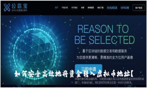 如何安全高效地将资金转入虚拟币地址？