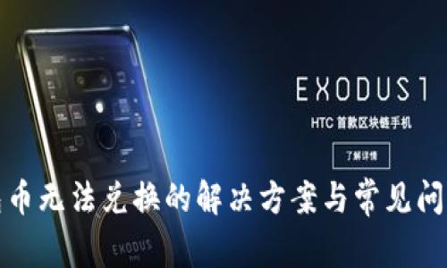 TP钱包币无法兑换的解决方案与常见问题解答