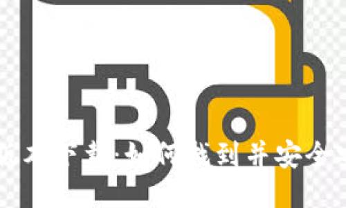 华为钱包老版本下载：如何找到并安全安装旧版应用