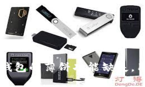 新版TP钱包的薄饼功能缺失，用户需知