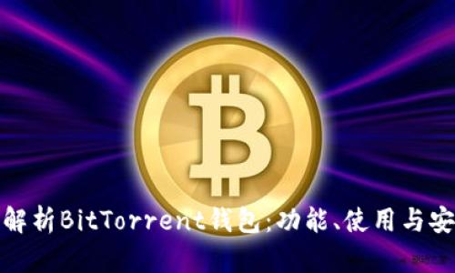 全面解析BitTorrent钱包：功能、使用与安全性