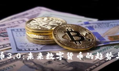 虚拟币3.0：未来数字货币的趋势与挑战