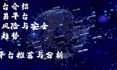 拼音（拼音）: domesyu renmouzhi xuri shangqia bianlita shouye

提纲（提纲）: 
1. 了解虚拟币交易平台
2. 热门虚拟币交易平台介绍
3. 如何选择虚拟币交易平台
4. 虚拟币交易平台的风险与安全
5. 虚拟币交易的未来趋势

国内热门虚拟币交易平台推荐与分析