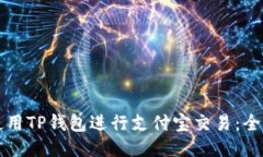 如何使用TP钱包进行支付宝交易：全面