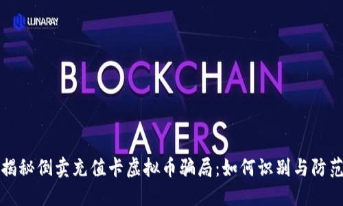 揭秘倒卖充值卡虚拟币骗局：如何识别与防范