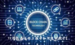 TP钱包在全战三国中如何进行挖矿？