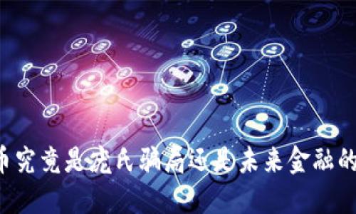 虚拟币究竟是庞氏骗局还是未来金融的趋势？