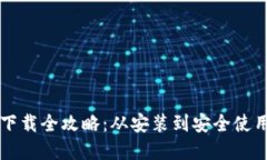 虚拟币钱包下载全攻略：从安装到安全