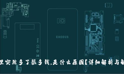 TP钱包里突然多了很多钱，是什么原因？详细解析与解决方案