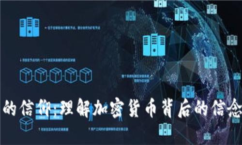 虚拟币的信仰：理解加密货币背后的信念与价值