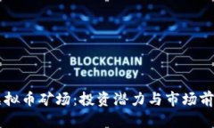 广东虚拟币矿场：投资潜力与市场前景