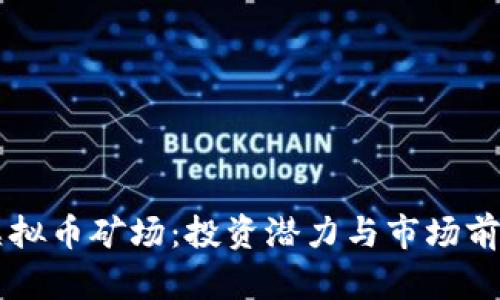 广东虚拟币矿场：投资潜力与市场前景分析