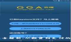 虚拟币用途全解析：从投资到支付的多