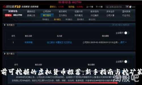 目前可挖掘的虚拟货币推荐：新手指南与挖矿策略