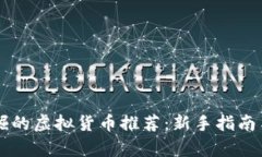 目前可挖掘的虚拟货币推荐：新手指南