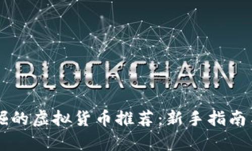 目前可挖掘的虚拟货币推荐：新手指南与挖矿策略