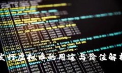 发行虚拟币的用途与价值解析