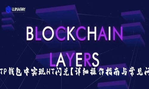 如何在TP钱包中实现HT闪兑？详细操作指南与常见问题解析