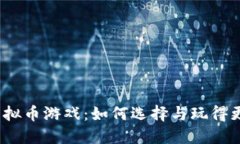 iOS虚拟币游戏：如何选择与玩得更开心