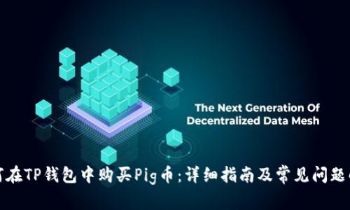 如何在TP钱包中购买Pig币：详细指南及常见问题解答