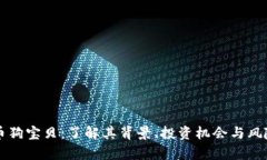 虚拟币狗宝贝：了解其背景、投资机会