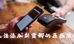 :TP钱包无法添加新露娜的原因及解决方