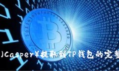 CSPR（Casper）提取到TP钱包的完整指南
