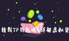 币客的币能转到TP钱包吗？详解虚拟货