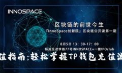 TP钱包充值指南：轻松掌握TP钱包充值