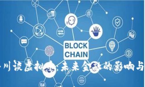 周小川谈虚拟币：未来金融的影响与挑战