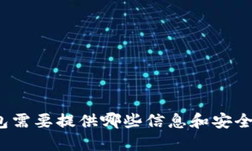 TP钱包需要提供哪些信息和安全措施？