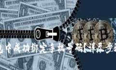 如何在TP钱包中成功绑定手机号码？详