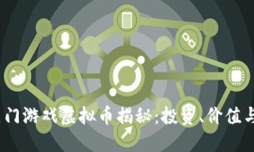 2023年热门游戏虚拟币揭秘：投资、价值与未来趋势
