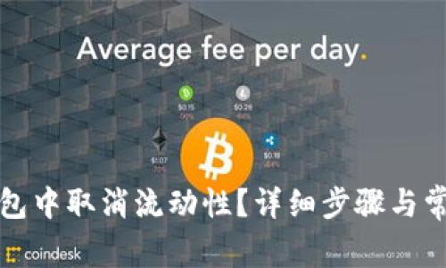 如何在TP钱包中取消流动性？详细步骤与常见问题解答